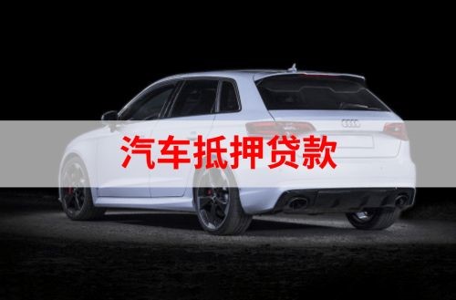 汤原重庆汽车抵押贷款办理需要哪些条件