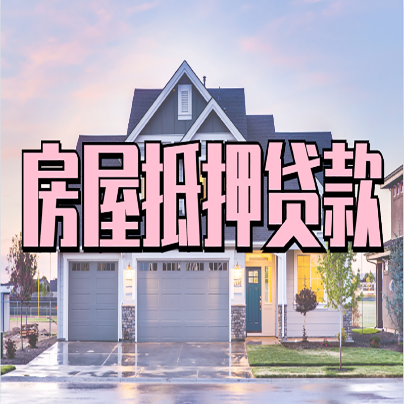汤原房屋抵押贷款额度|房产抵押贷款|按揭房抵押贷款