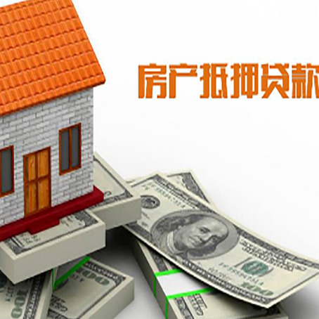 汤原房子抵押贷款能贷多少？
