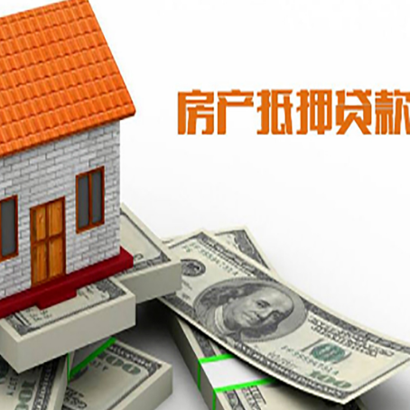 汤原房子能再抵押贷款吗？哪里可以借到钱？